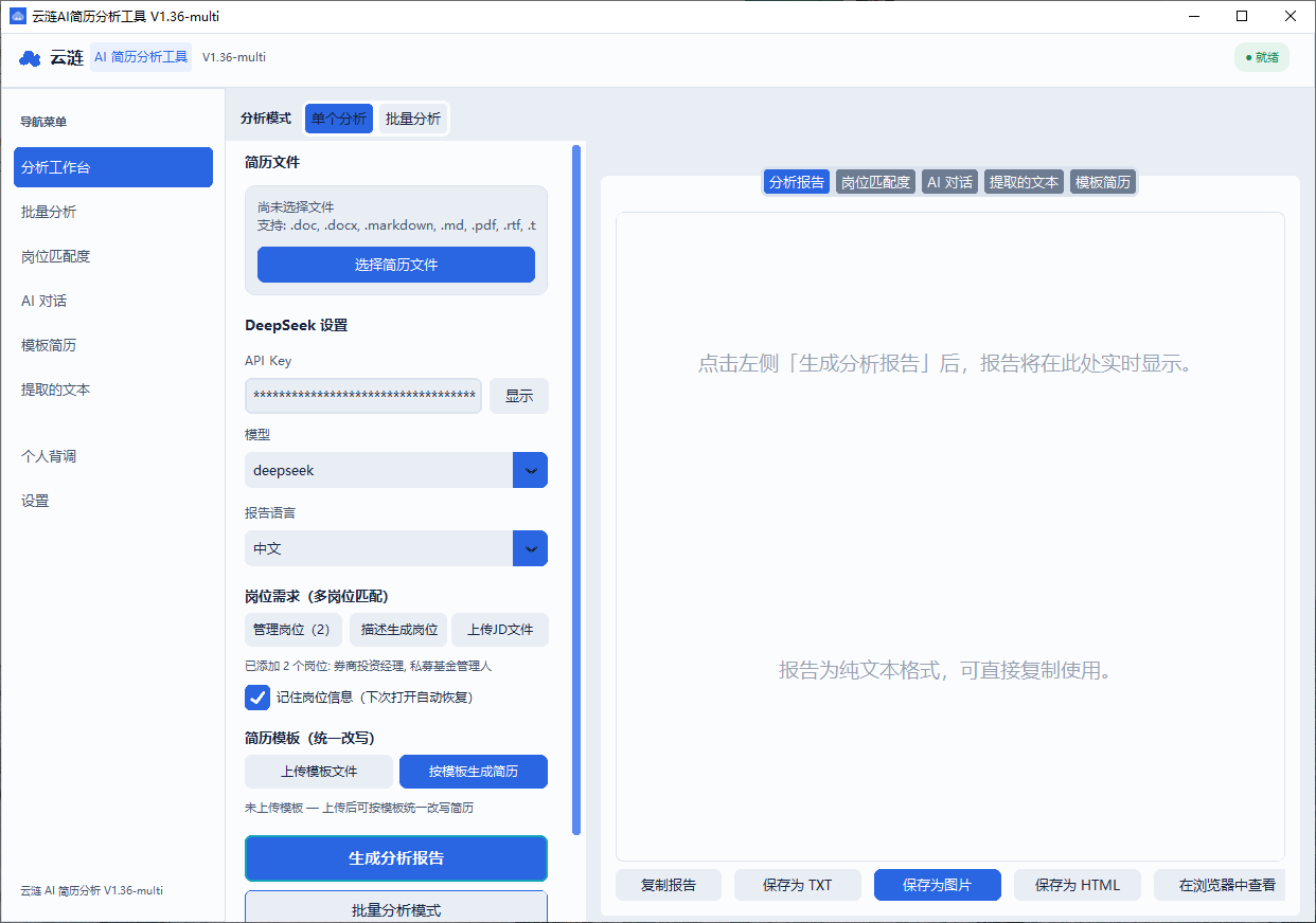 AI 简历分析工具