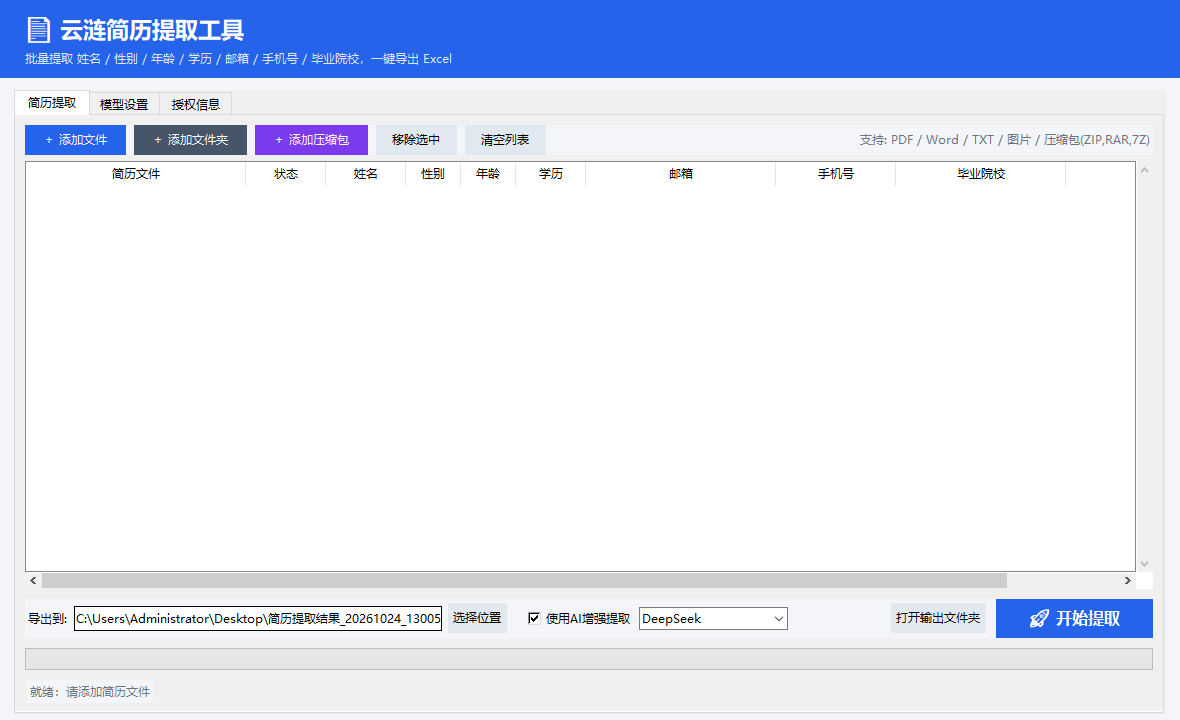 AI 简历提取工具